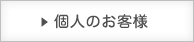 個人のお客様