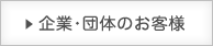 企業・団体のお客様